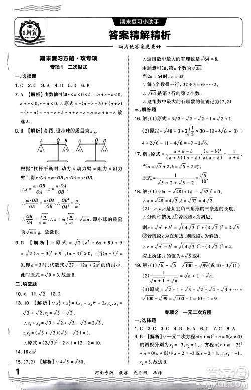 江西人民出版社2024年春王朝霞各地期末试卷精选九年级数学下册华师版河南专版答案