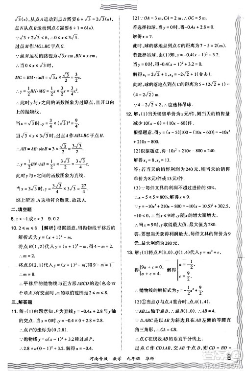 江西人民出版社2024年春王朝霞各地期末试卷精选九年级数学下册华师版河南专版答案