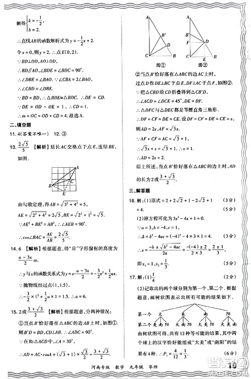 江西人民出版社2024年春王朝霞各地期末试卷精选九年级数学下册华师版河南专版答案