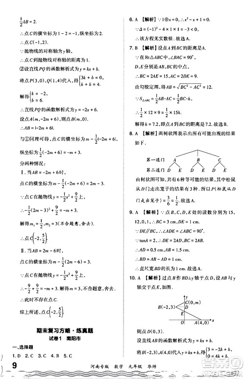 江西人民出版社2024年春王朝霞各地期末试卷精选九年级数学下册华师版河南专版答案