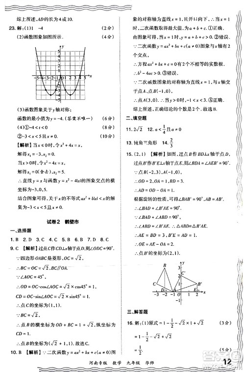 江西人民出版社2024年春王朝霞各地期末试卷精选九年级数学下册华师版河南专版答案