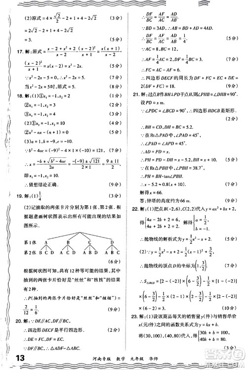 江西人民出版社2024年春王朝霞各地期末试卷精选九年级数学下册华师版河南专版答案