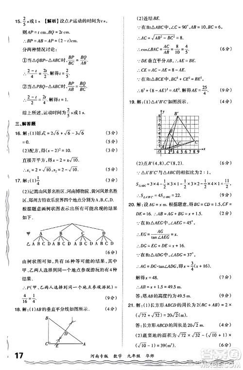 江西人民出版社2024年春王朝霞各地期末试卷精选九年级数学下册华师版河南专版答案