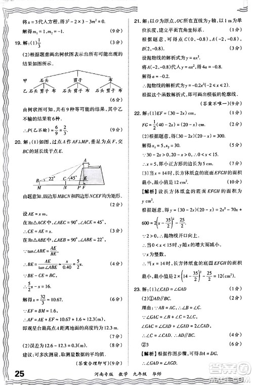 江西人民出版社2024年春王朝霞各地期末试卷精选九年级数学下册华师版河南专版答案