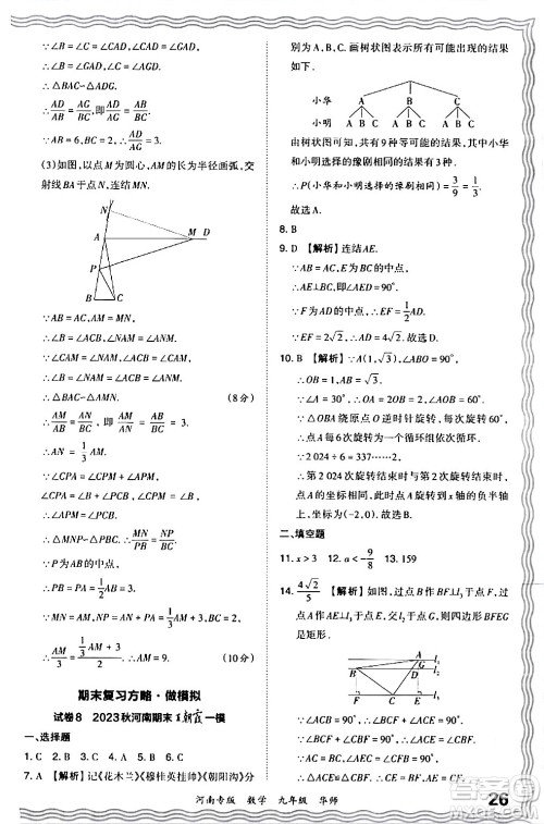 江西人民出版社2024年春王朝霞各地期末试卷精选九年级数学下册华师版河南专版答案