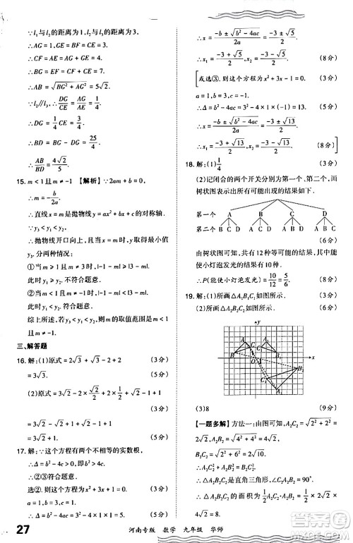 江西人民出版社2024年春王朝霞各地期末试卷精选九年级数学下册华师版河南专版答案