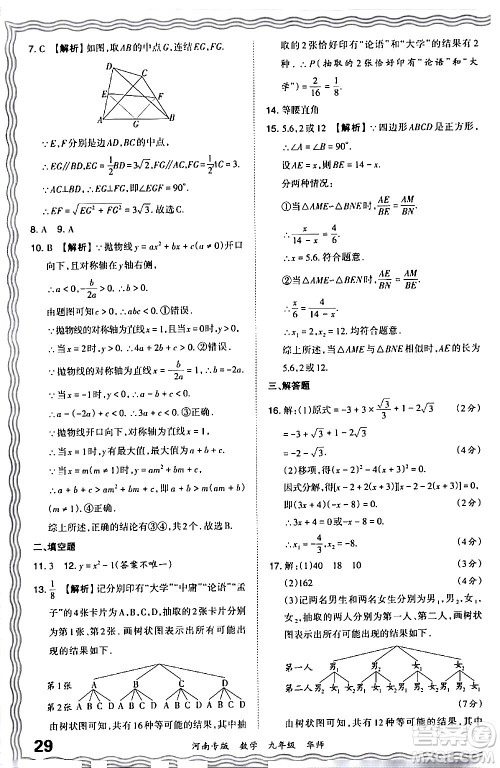 江西人民出版社2024年春王朝霞各地期末试卷精选九年级数学下册华师版河南专版答案