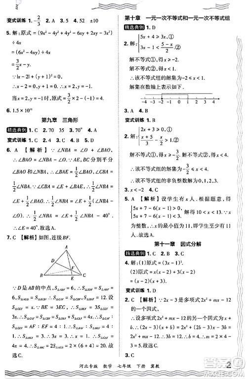 江西人民出版社2024年春王朝霞各地期末试卷精选七年级数学下册冀教版河北专版答案