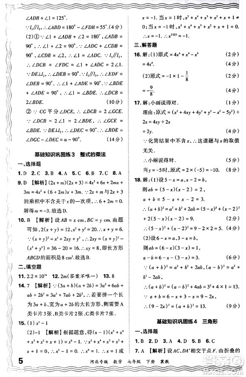 江西人民出版社2024年春王朝霞各地期末试卷精选七年级数学下册冀教版河北专版答案