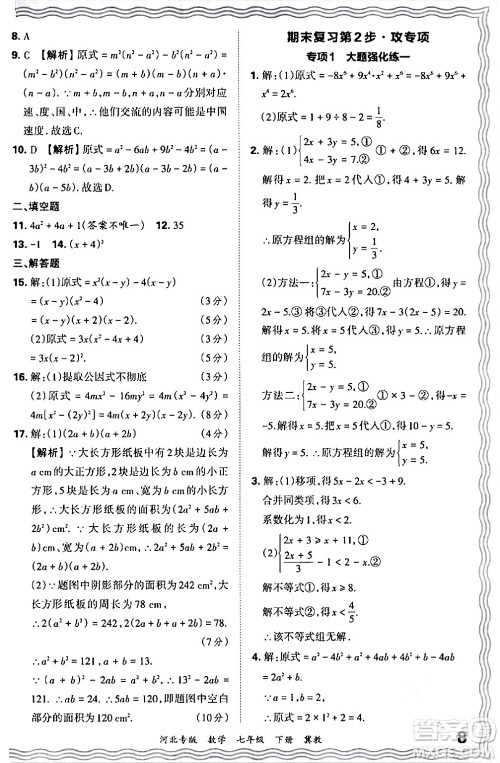 江西人民出版社2024年春王朝霞各地期末试卷精选七年级数学下册冀教版河北专版答案