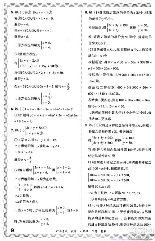 江西人民出版社2024年春王朝霞各地期末试卷精选七年级数学下册冀教版河北专版答案