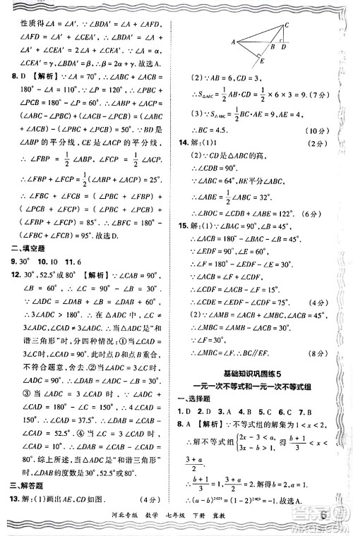 江西人民出版社2024年春王朝霞各地期末试卷精选七年级数学下册冀教版河北专版答案