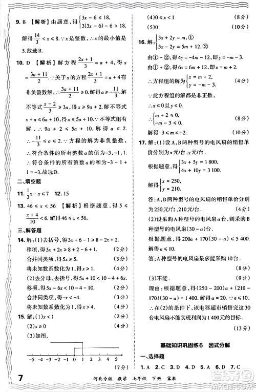 江西人民出版社2024年春王朝霞各地期末试卷精选七年级数学下册冀教版河北专版答案