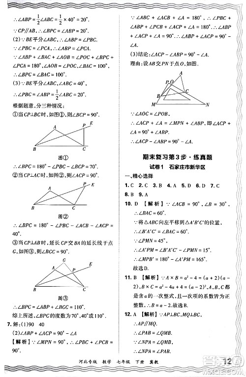 江西人民出版社2024年春王朝霞各地期末试卷精选七年级数学下册冀教版河北专版答案