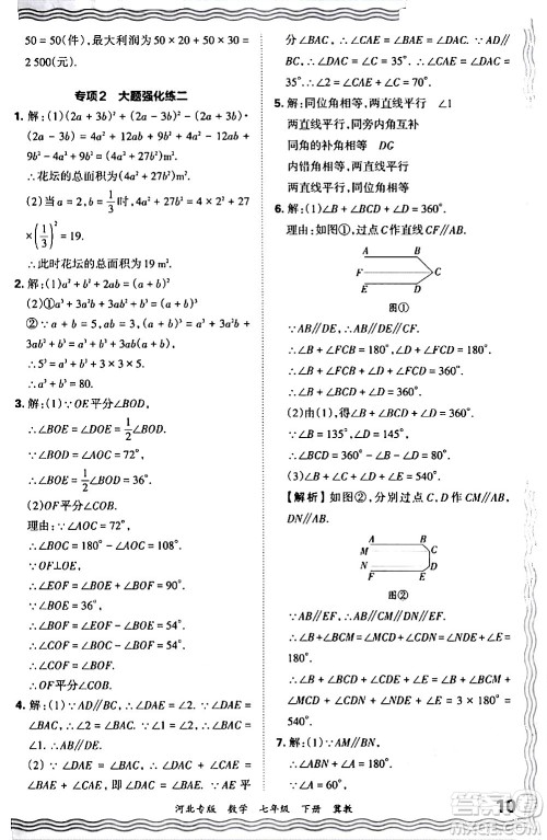 江西人民出版社2024年春王朝霞各地期末试卷精选七年级数学下册冀教版河北专版答案