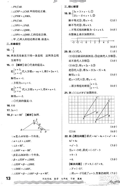 江西人民出版社2024年春王朝霞各地期末试卷精选七年级数学下册冀教版河北专版答案