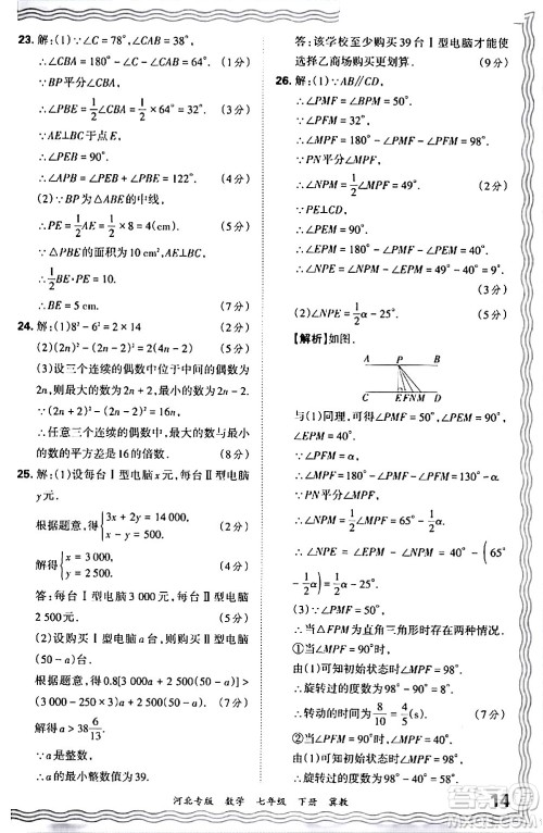 江西人民出版社2024年春王朝霞各地期末试卷精选七年级数学下册冀教版河北专版答案