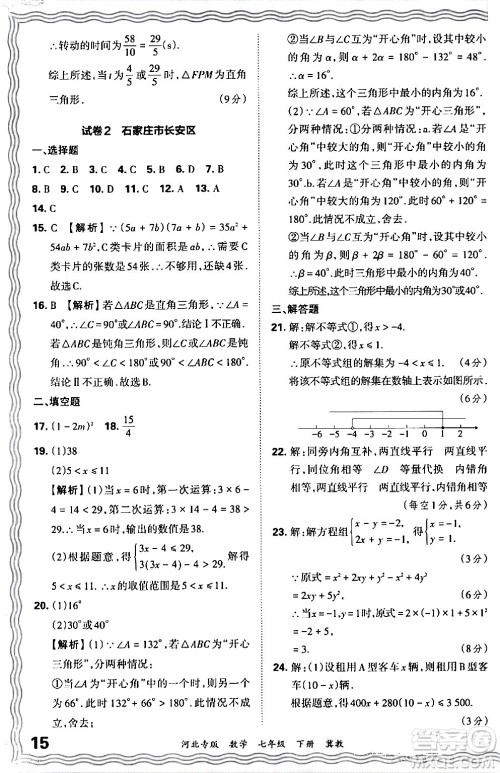 江西人民出版社2024年春王朝霞各地期末试卷精选七年级数学下册冀教版河北专版答案