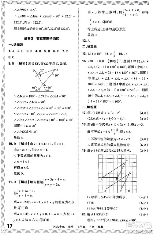 江西人民出版社2024年春王朝霞各地期末试卷精选七年级数学下册冀教版河北专版答案