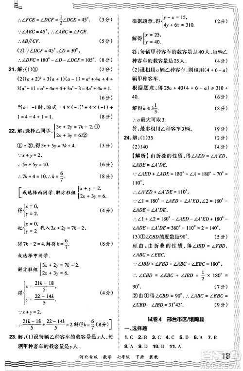 江西人民出版社2024年春王朝霞各地期末试卷精选七年级数学下册冀教版河北专版答案