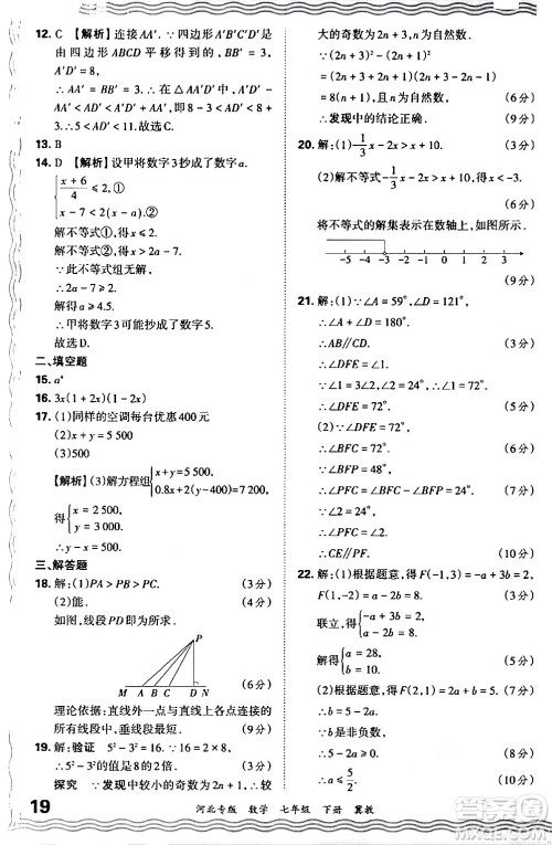 江西人民出版社2024年春王朝霞各地期末试卷精选七年级数学下册冀教版河北专版答案