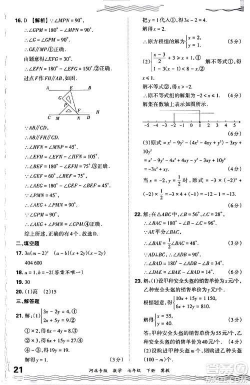 江西人民出版社2024年春王朝霞各地期末试卷精选七年级数学下册冀教版河北专版答案