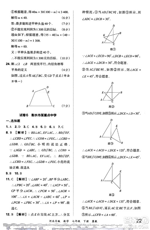 江西人民出版社2024年春王朝霞各地期末试卷精选七年级数学下册冀教版河北专版答案