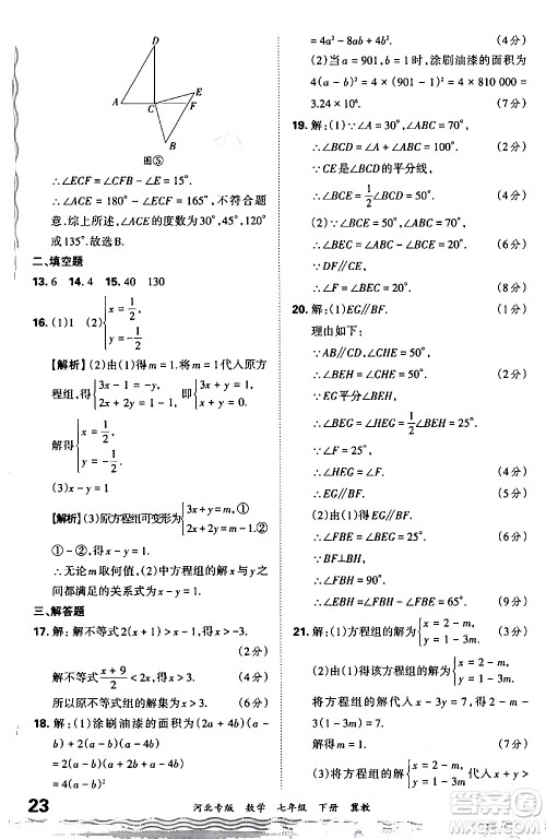 江西人民出版社2024年春王朝霞各地期末试卷精选七年级数学下册冀教版河北专版答案