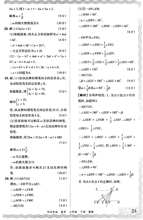 江西人民出版社2024年春王朝霞各地期末试卷精选七年级数学下册冀教版河北专版答案