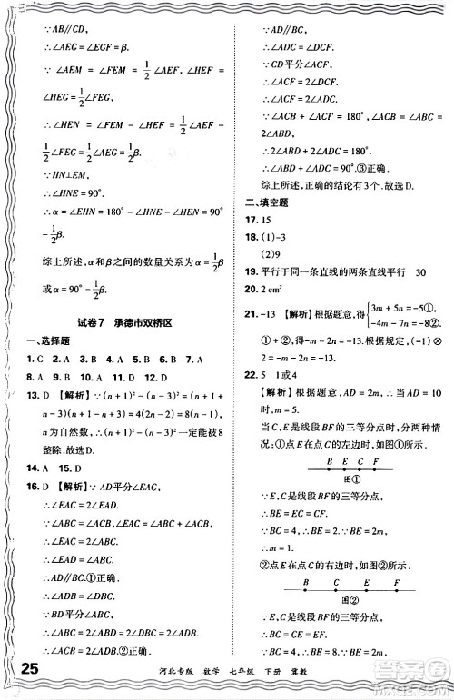 江西人民出版社2024年春王朝霞各地期末试卷精选七年级数学下册冀教版河北专版答案