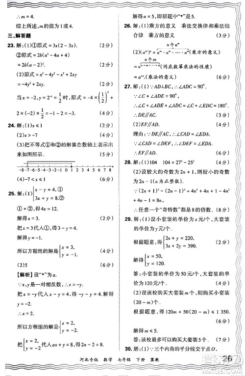 江西人民出版社2024年春王朝霞各地期末试卷精选七年级数学下册冀教版河北专版答案