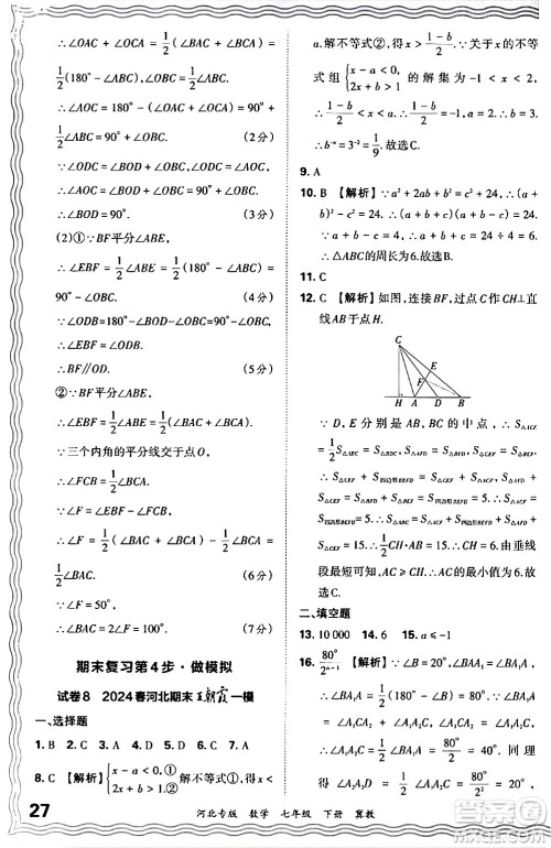 江西人民出版社2024年春王朝霞各地期末试卷精选七年级数学下册冀教版河北专版答案