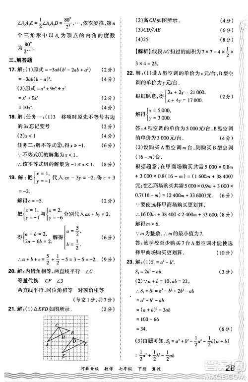 江西人民出版社2024年春王朝霞各地期末试卷精选七年级数学下册冀教版河北专版答案