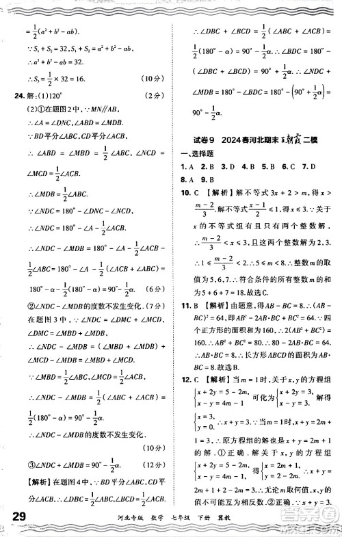 江西人民出版社2024年春王朝霞各地期末试卷精选七年级数学下册冀教版河北专版答案