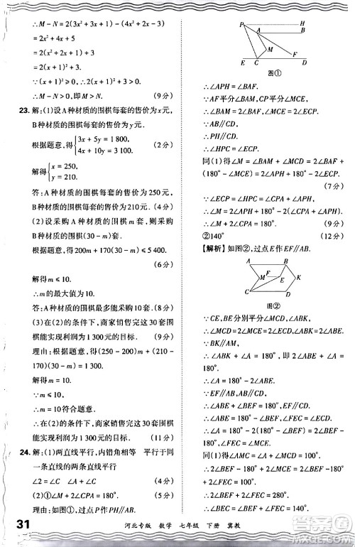 江西人民出版社2024年春王朝霞各地期末试卷精选七年级数学下册冀教版河北专版答案