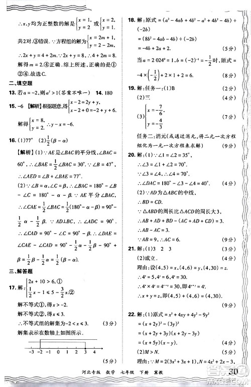 江西人民出版社2024年春王朝霞各地期末试卷精选七年级数学下册冀教版河北专版答案