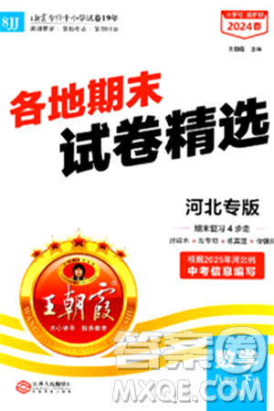 江西人民出版社2024年春王朝霞各地期末试卷精选八年级数学下册冀教版河北专版答案