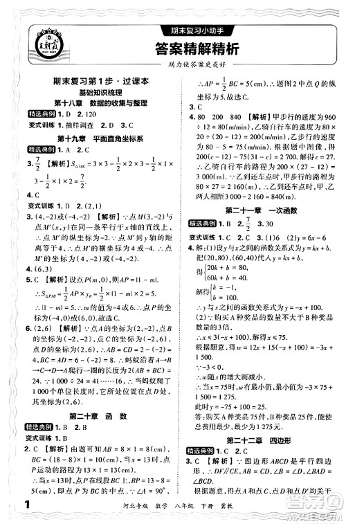 江西人民出版社2024年春王朝霞各地期末试卷精选八年级数学下册冀教版河北专版答案