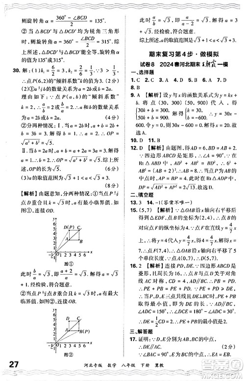 江西人民出版社2024年春王朝霞各地期末试卷精选八年级数学下册冀教版河北专版答案