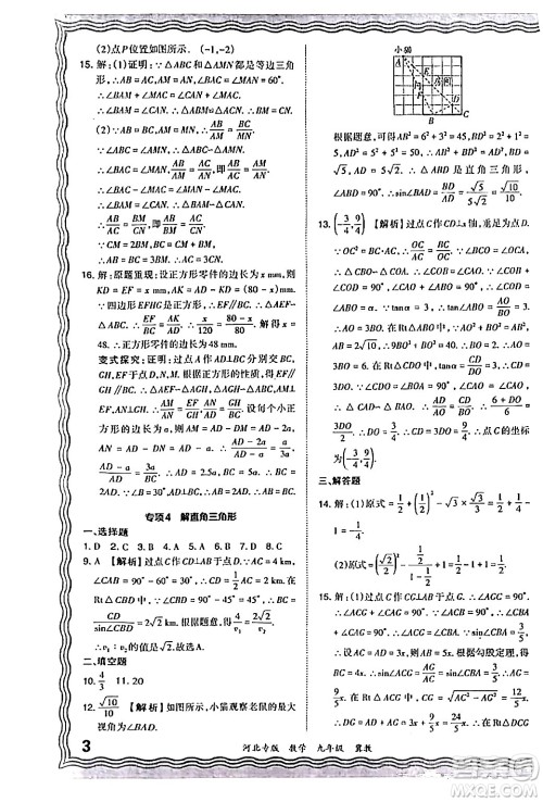 江西人民出版社2024年春王朝霞各地期末试卷精选九年级数学下册冀教版河北专版答案