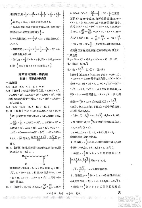 江西人民出版社2024年春王朝霞各地期末试卷精选九年级数学下册冀教版河北专版答案