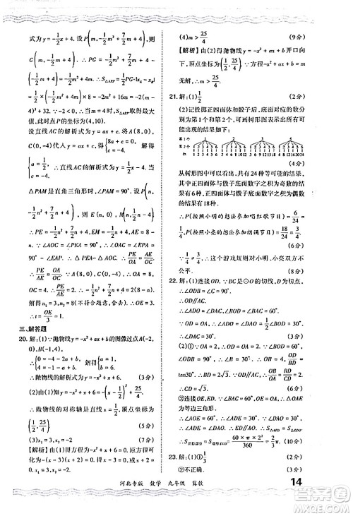 江西人民出版社2024年春王朝霞各地期末试卷精选九年级数学下册冀教版河北专版答案