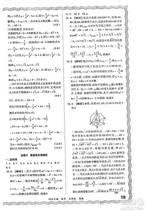 江西人民出版社2024年春王朝霞各地期末试卷精选九年级数学下册冀教版河北专版答案