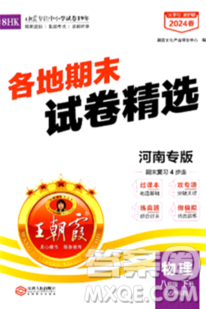 江西人民出版社2024年春王朝霞各地期末试卷精选八年级物理下册沪科版河南专版答案