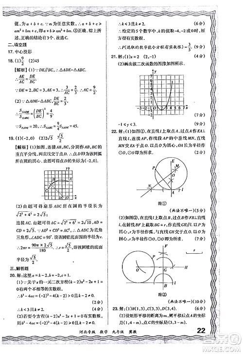 江西人民出版社2024年春王朝霞各地期末试卷精选九年级数学下册冀教版河北专版答案