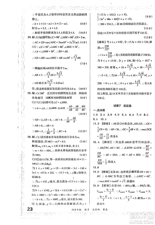 江西人民出版社2024年春王朝霞各地期末试卷精选九年级数学下册冀教版河北专版答案