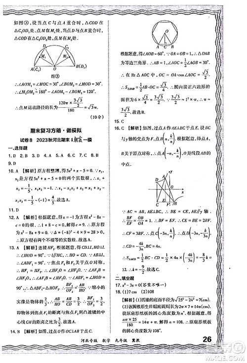 江西人民出版社2024年春王朝霞各地期末试卷精选九年级数学下册冀教版河北专版答案