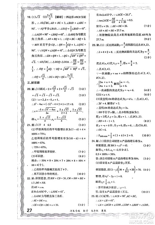 江西人民出版社2024年春王朝霞各地期末试卷精选九年级数学下册冀教版河北专版答案