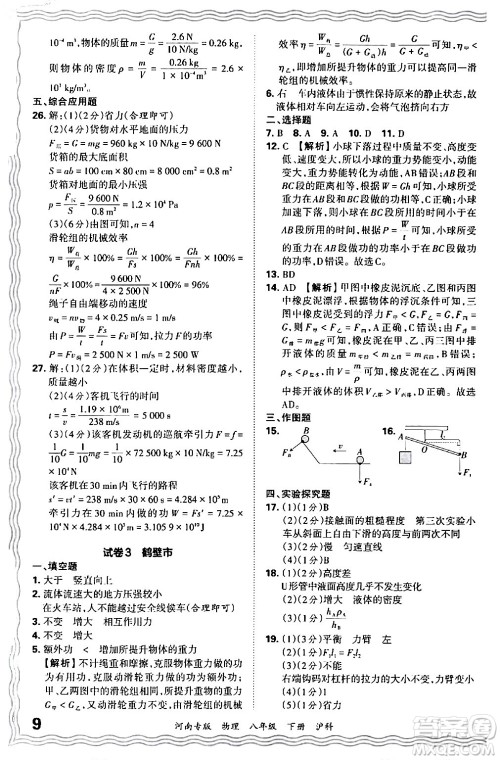 江西人民出版社2024年春王朝霞各地期末试卷精选八年级物理下册沪科版河南专版答案