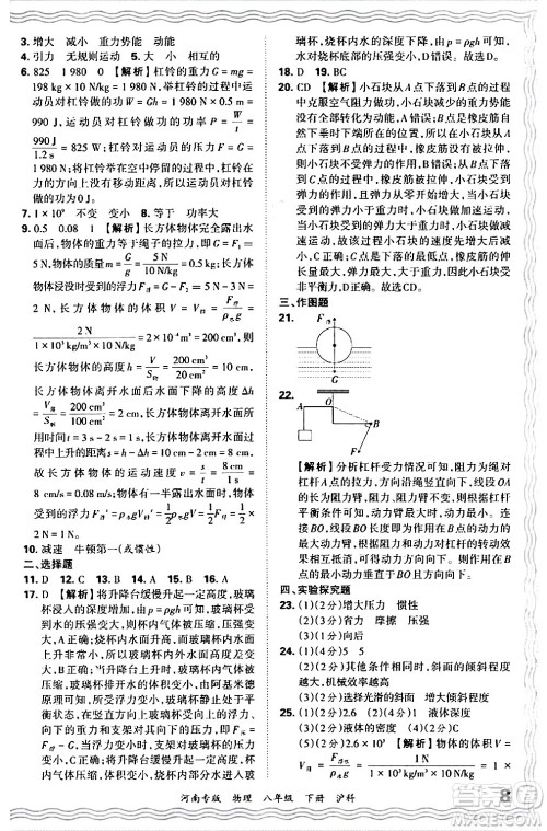 江西人民出版社2024年春王朝霞各地期末试卷精选八年级物理下册沪科版河南专版答案